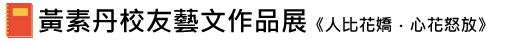 黃素丹校友藝文作品集
