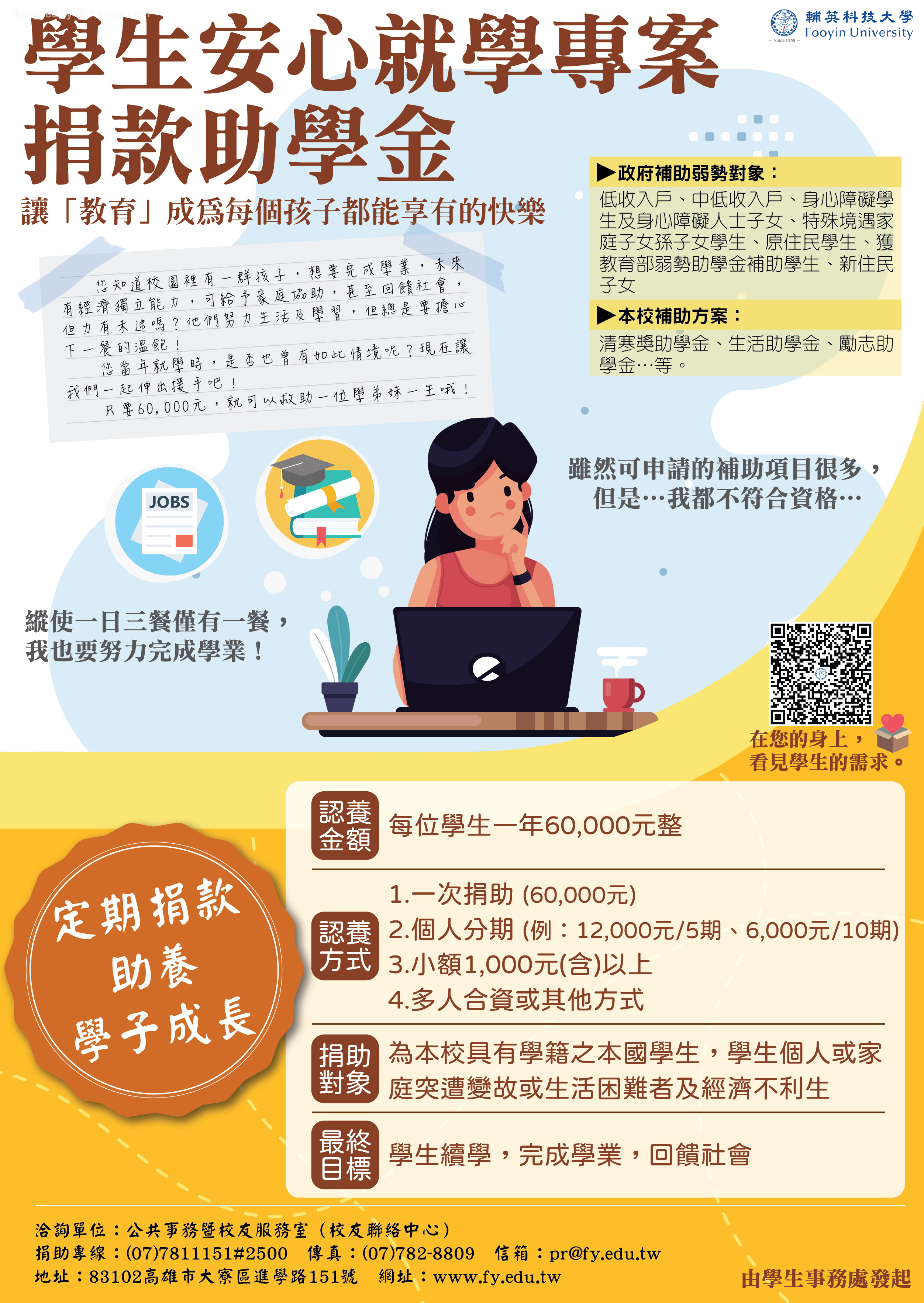 學生安心就學專案捐款獎助金
