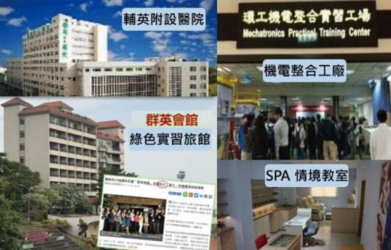 輔英是技職院校唯一有附設醫院的科大，擁有多個類產學場域提供實習與實作。