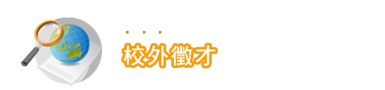 校外徵才
