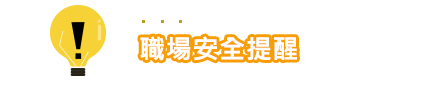 職場安全提醒