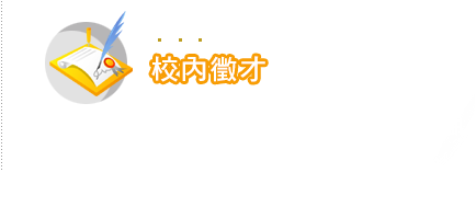 校內徵才