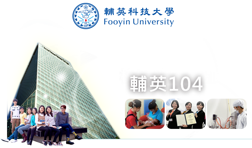 輔英104