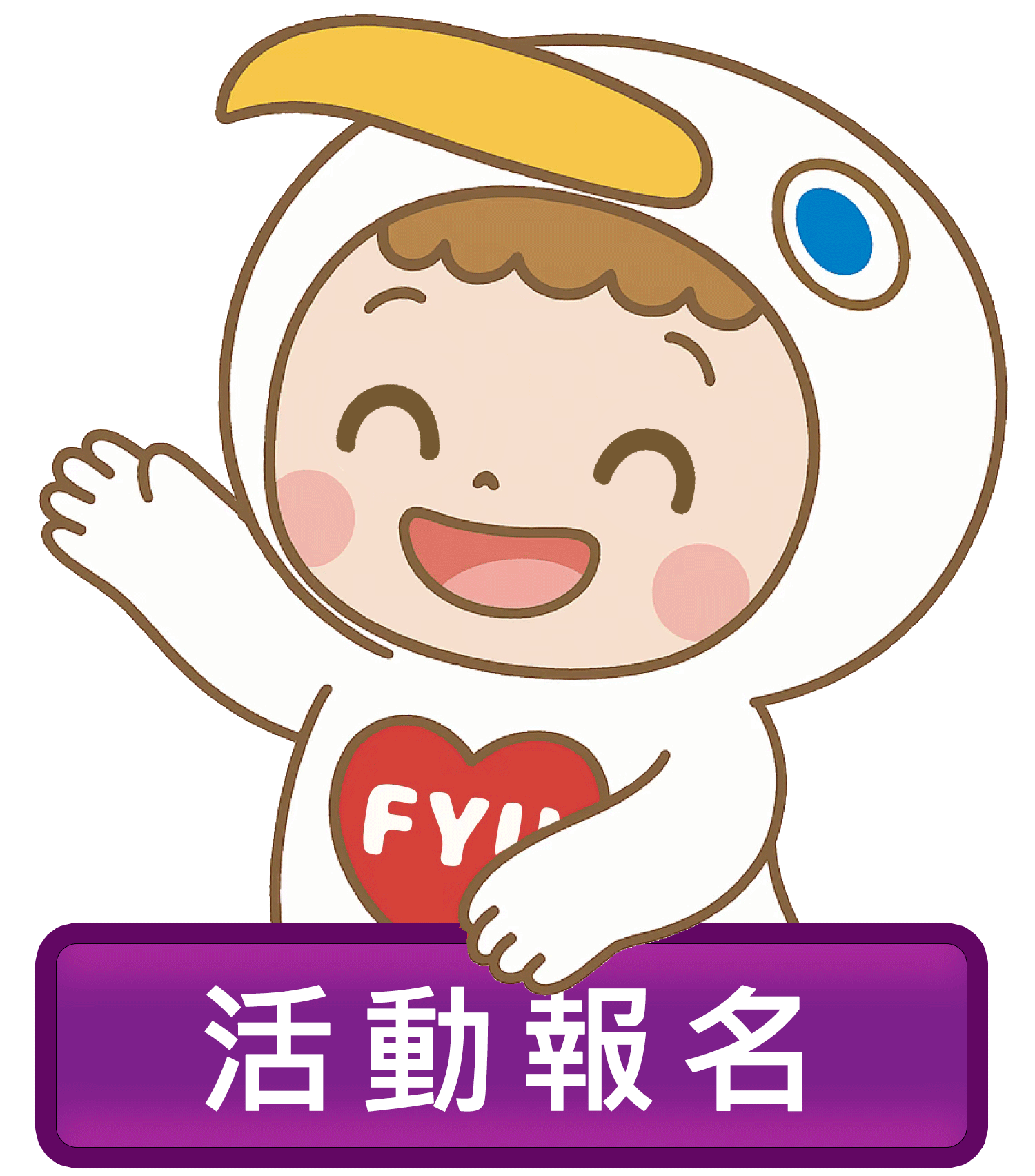 活動報名