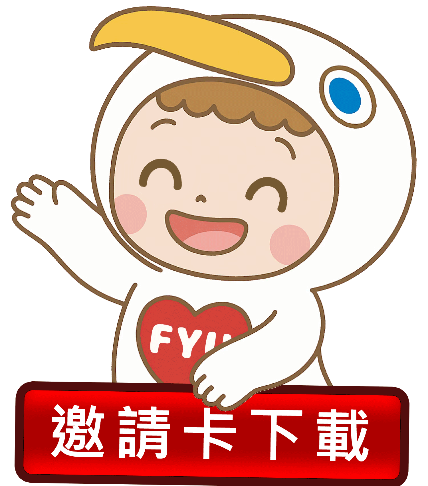 邀請卡下載