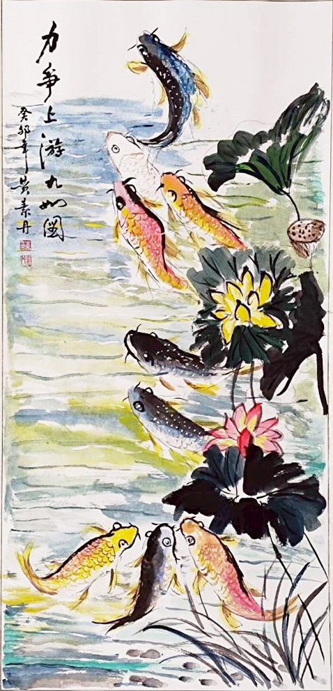 九魚圖(水墨畫)