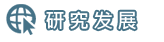 研究發展