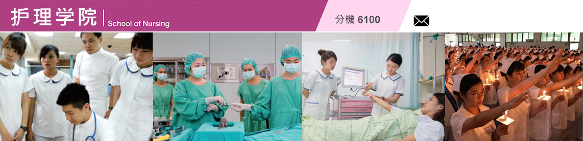護理學院