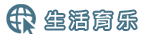 生活育樂