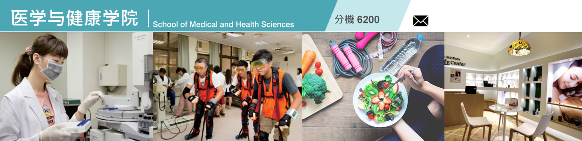 醫學與健康學院