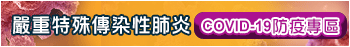 防疫專區
