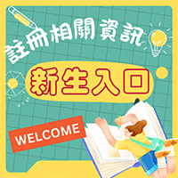新生入口
