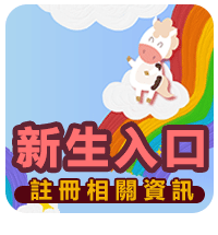 新生入口(註冊相關資訊)