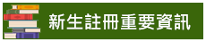 新生註冊重要資訊