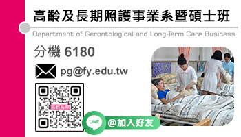 高齡及長期照護事業系暨碩士班(另開新視窗)