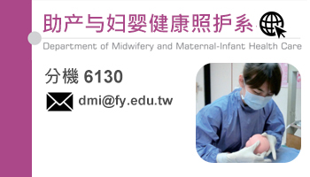 助產與婦嬰健康照護系(另开新视窗)