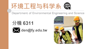 環境工程與科學系暨碩士班(另开新视窗)