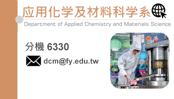 應用化學及材料科學系(另开新视窗)
