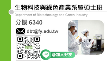 生物科技與綠色產業系暨碩士班(另開新視窗)