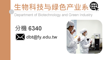 生物科技与绿色产业系(另开新视窗)