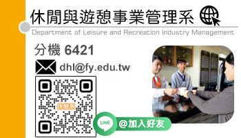 休閒與遊憩事業管理系(另開新視窗)