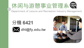 休閒與遊憩事業管理系(另开新视窗)