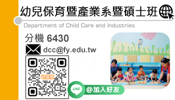 幼兒保育暨產業系暨碩士班(另開新視窗)