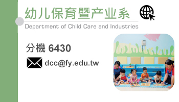 幼兒保育暨產業系(另开新视窗)
