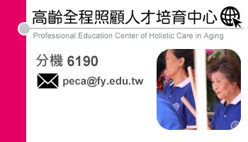 高齡全程照顧人才培育中心(另開新視窗)