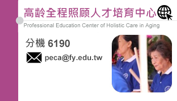 高齡全程照顧人才培育中心(另开新视窗)