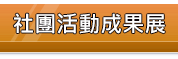 社團活動成果展