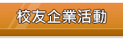 校友企業活動