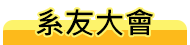 66系友大會