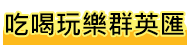 吃喝玩樂群英匯
