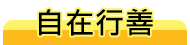 66自在行善(另開新視窗)