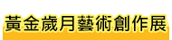 黃金藝術創作展