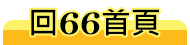 回66校慶