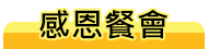 66感恩餐會