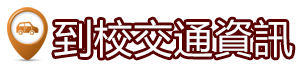 🚗到校交通資訊(另開新視窗)