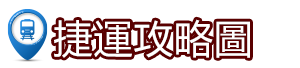 🚅到校捷運攻略圖(另開新視窗)