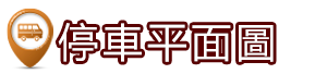 🚅停車平面圖(另開新視窗)