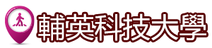 回輔英科技大學(另開新視窗)