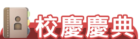 Link to 校慶典禮