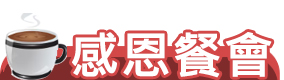 Link to 感恩餐會