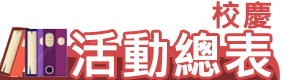 Link to 校慶系列活動總表