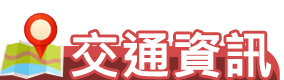 Link to 交通資訊