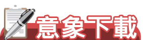 Link to 意象下載(另開新視窗)
