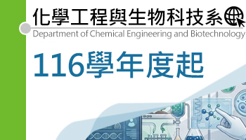 Link to 化學工程與生物科技系(另開新視窗)
