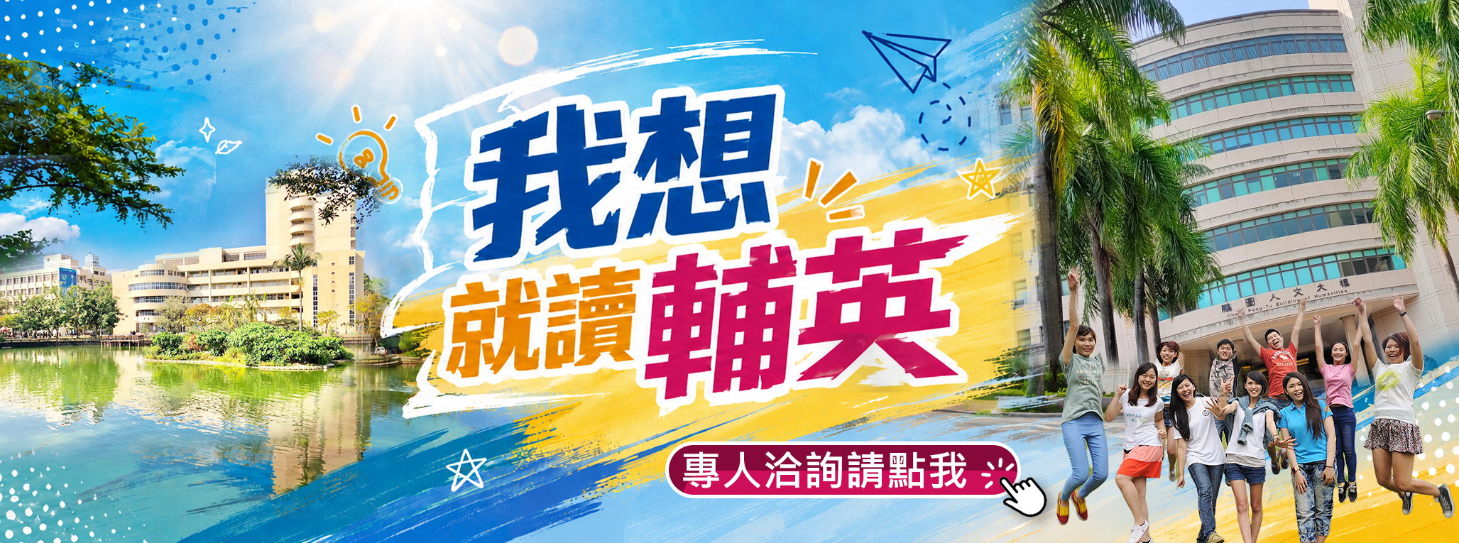 Link to 我想讀輔英  專人洽詢請找我