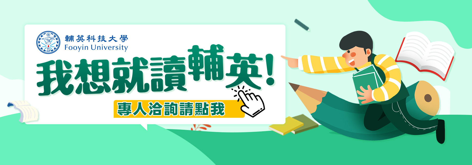 我想讀輔英  專人洽詢請找我